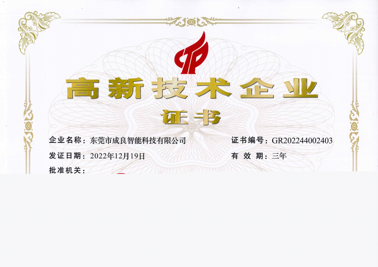 成良智能科技高薪企業(yè)證書(shū)