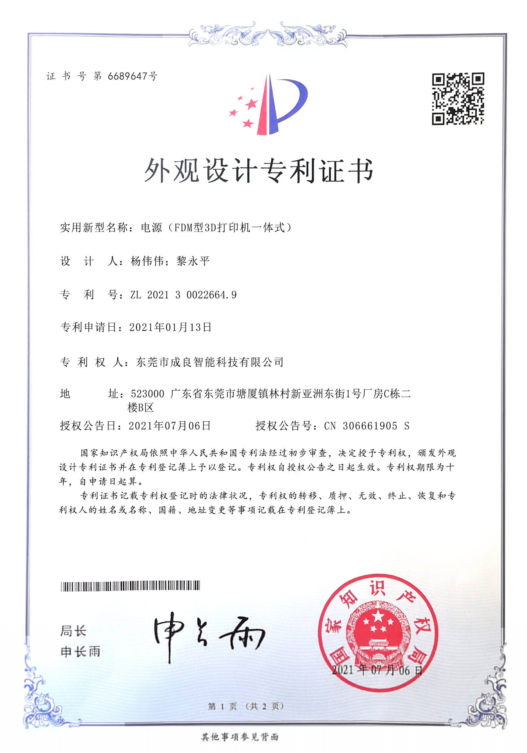 成良外觀(guān)設(shè)計(jì)專(zhuān)利證書(shū)