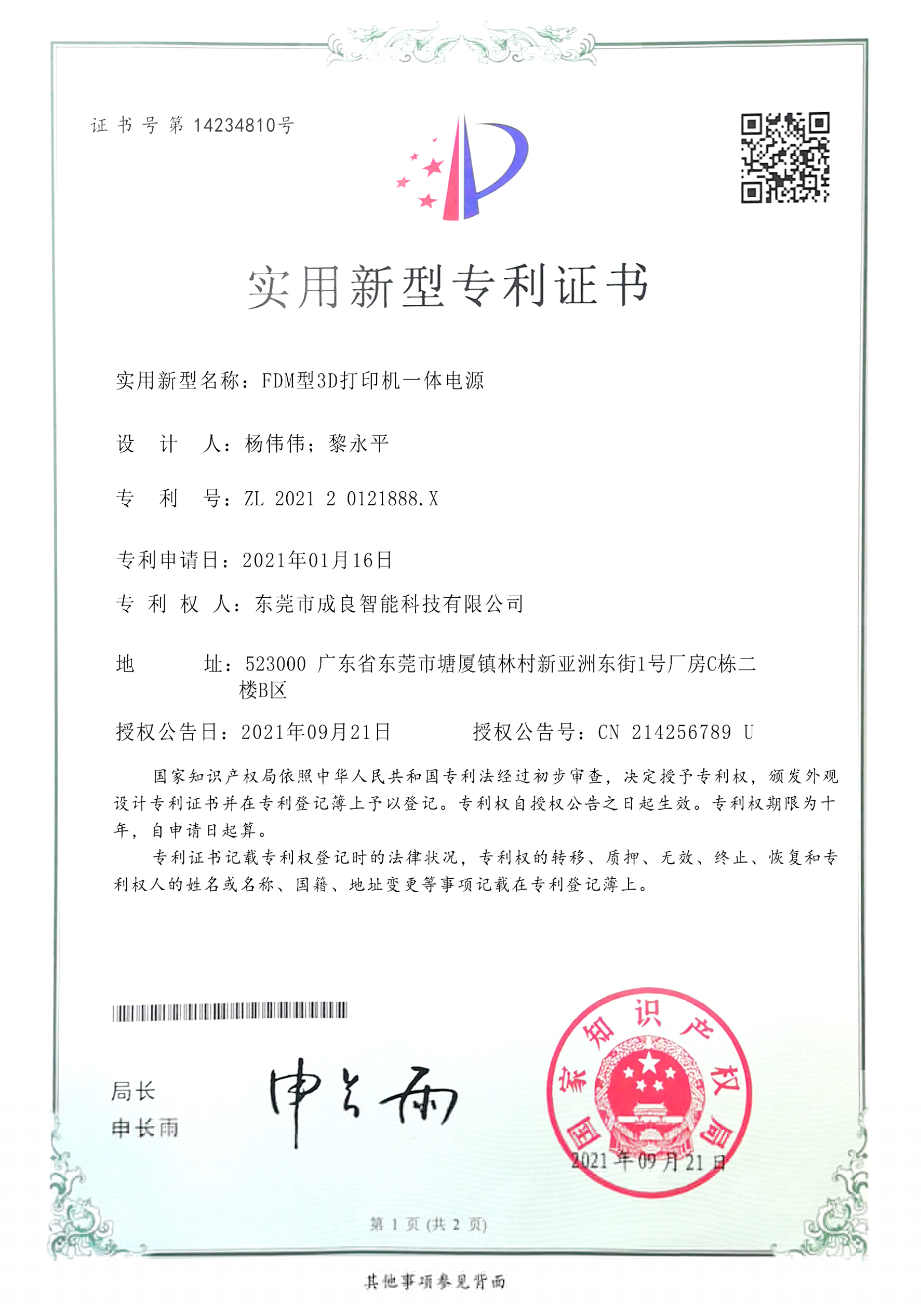 成良實(shí)用新型專(zhuān)利證書(shū)